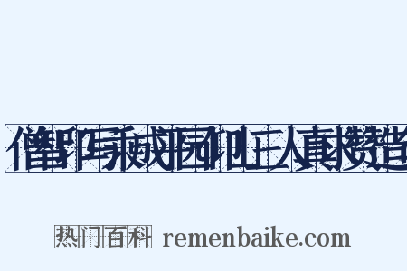 僧智印写乘成平园仰山三人真求赞造句是什么意思的图片